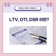 LTV DTI DSR 뜻, 쉽게 이해하기