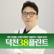 덕천동치과추천 디지털 임플란트라는 선택지