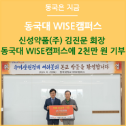 신성약품(주) 김진문 회장 동국대 WISE캠퍼스에 2천만 원 기부