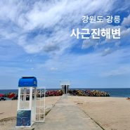 강릉 사근진해변 해중공원 전망대 풍경 주차