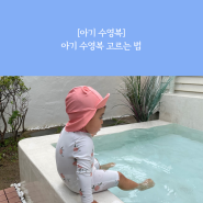 여름철 아기 수영복 고르는 방법, 편안한 아기 수영복은 어떤 것?