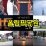 서울 잠실도 올림픽공원 평화의 광장 역사