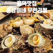 흥덕맛집 [홍삼이네 무한리필] 홍게 조개구이 고기 무한리필