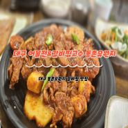 대구동구동촌유원지한식맛집추천 매운갈비찜 어물전&갈비찜고수