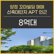 부산 꼬마빌딩 매매 양정 상가주택 꼬마상가 급매 신축 대단지아파트 근처