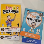 ［공구］3차 용선생 개정판 한국사 독해 & 세계사 독해 OPEN