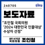조인철 | '2024년 대한민국 인물대상' 수상(240705)