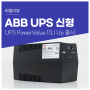 ABB UPS 신제품 후기. 장마철 정전에 끄떡 없는 UPS PowerValue 11LI Up 단독할인 정보