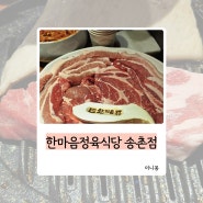 대전 삼겹살 맛집 한마음정육식당 송촌점 돼지고기 싸랑해요