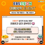 [EVENT] 초등ON 여름방학 이벤트! 듣고 싶은 초등온 강좌를 알려주세요 (~7/24)