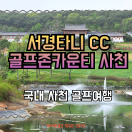 서경타니cc + 골프존카운티사천cc 2색 패키지 소개 해드려요