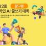 [글쓰기 대회] 제12회 온라인 AI 글쓰기 대회 (7.22~7.28) : 광고문 쓰기