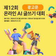 [글쓰기 대회] 제12회 온라인 AI 글쓰기 대회 (7.22~7.28) : 광고문 쓰기