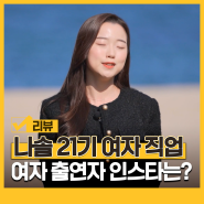 나는솔로 21기 인스타 영숙 정숙 순자 영자 옥순 현숙 직업 나솔 알아봐요