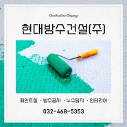 [인천/남동구] 누수탐지부터 방수공사, 페인트 도장까지 한번에! :: 현대방수건설(주)