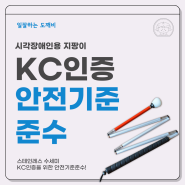 시각장애인용 지팡이의 KC인증을 위한 안전기준준수는?