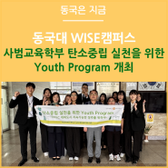 동국대학교 WISE캠퍼스 사범교육학부 탄소중립 실천을 위한 Youth Program 개최