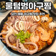 당진 해물 아구찜 맛집 물텀벙아구찜 당진점