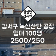 부산 강서구 녹산산단 녹산공단 100평 공장 임대 송정동