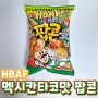 181_ CU 씨유 편의점 신상 HBAF 바프 멕시칸 타코맛 팝콘 영양정보 및 칼로리 /