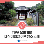 [TIPA 오며가며] 대전 지하철 여행 명소 소개(도산서원/엑스포 시민광장/보문산 전망대/우암사적공원)