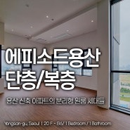 용산 신축 아파트 에피소드용산 월세 단층/복층 분리형 원룸 세대들