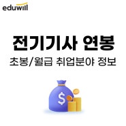 전기기사 연봉 초봉 월급 취득 후 취업정보 확인!