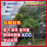 경기 광주 장지현대 KCC 샷시교체