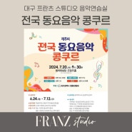 2024 대구 어린이 콩쿨, 제8회 전국 동요음악 콩쿠르 요강 (범어대성당 드망즈홀)