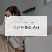성인 ADHD 증상 특징 확인하고 꼭 치료 받으세요!