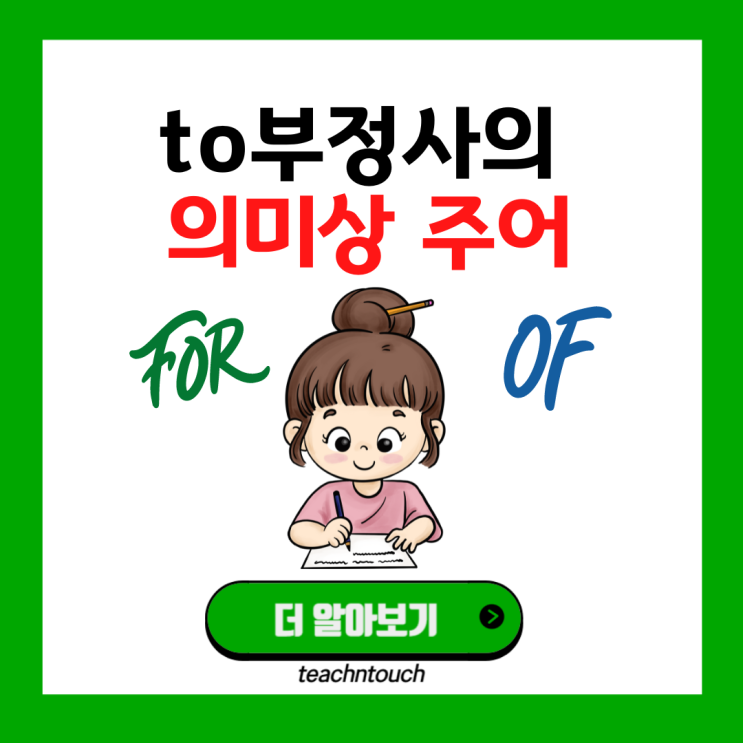 to 부정사의 의미상 주어 for+목적격/ of+목적격 : 네이버 블로그