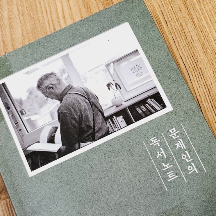 문재인의 독서노트 평산책방 대통령 책 추천 책 에세이 : 네이버 블로그