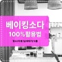 천연세제로 유명한 베이킹소다 200% 활용법 청소 탈취 미용