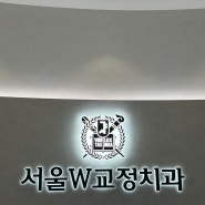 인천 서구 검단신도시 소아교정 성인교정 교정전문치과 서울더블유교정치과