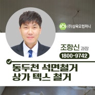 [동두천 석면철거] 상가 텍스 철거