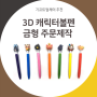 캐릭터 볼펜 제작 : 3D로 귀엽게 구현한 맞춤주문 가능해요!