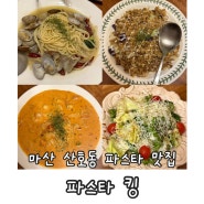 마산 산호동 맛집 : 파스타 킹