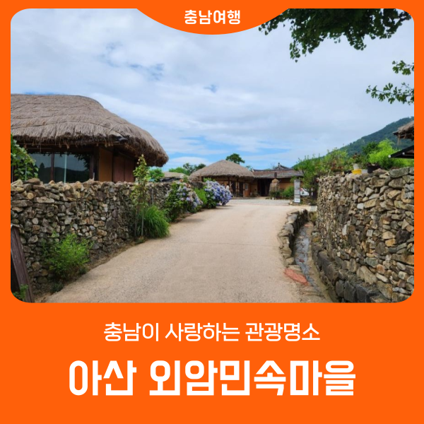아산 외암민속마을을 아시나요? : 네이버 블로그