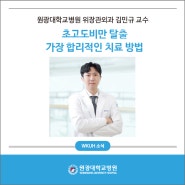 원광대학교병원 위장관외과 김민규 교수, 초고도비만 탈출, 가장 합리적인 치료 방법