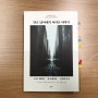 《말로 담아내기 어려운 이야기》 프리모 레비와 장 아메리의 인생과 작품