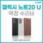 서울 마포 갤럭시 노트20 울트라 액정교체 새액정 액정수리비