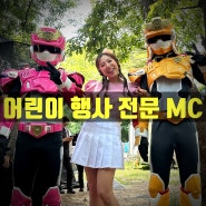 어린이 행사 전문 MC 김현영 아나운서 [티니핑, 미니특공대]