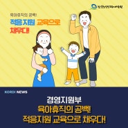 한국노인인력개발원, 육아휴직의 공백! 적응지원 교육으로 채우다!