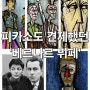 피카소도 견제했던 천재화가 '베르나르 뷔페'의 전시안내와 광대같은 예술세계