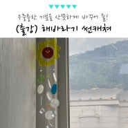 회사 직원 워크샵 웰니스 프로그램, 썬캐쳐 출강 서울 고양시 일산 김포