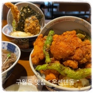 구월동덮밥 “ 온센텐동 ” 데이트코스로 강추인 겉바속촉 텐동 맛집