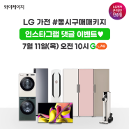 [다다익선] LG 가전 #동시구매패키지 댓글달기 이벤트