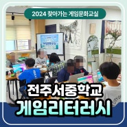 [게임리터러시] 전주서중학교 게임리터러시 - 2024 찾아가는 게임문화교실 게임문화재단 강사 김형미