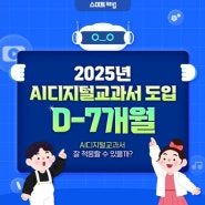 2025년 AI디지털교과서 도입- 스마트해법영어수학학원과 함께 적응하기