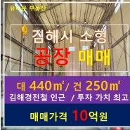 [김해시 소형 공장 매매 ] 대지 440㎡/공장 250㎡/매매가격 10억 원